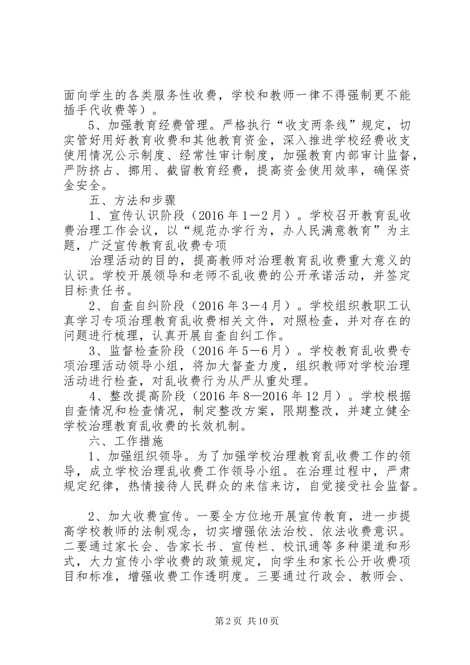 学校治理乱收费工作计划_第2页