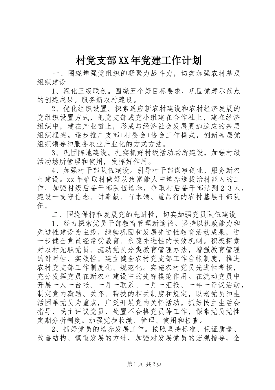 村党支部XX年党建工作计划_1_第1页