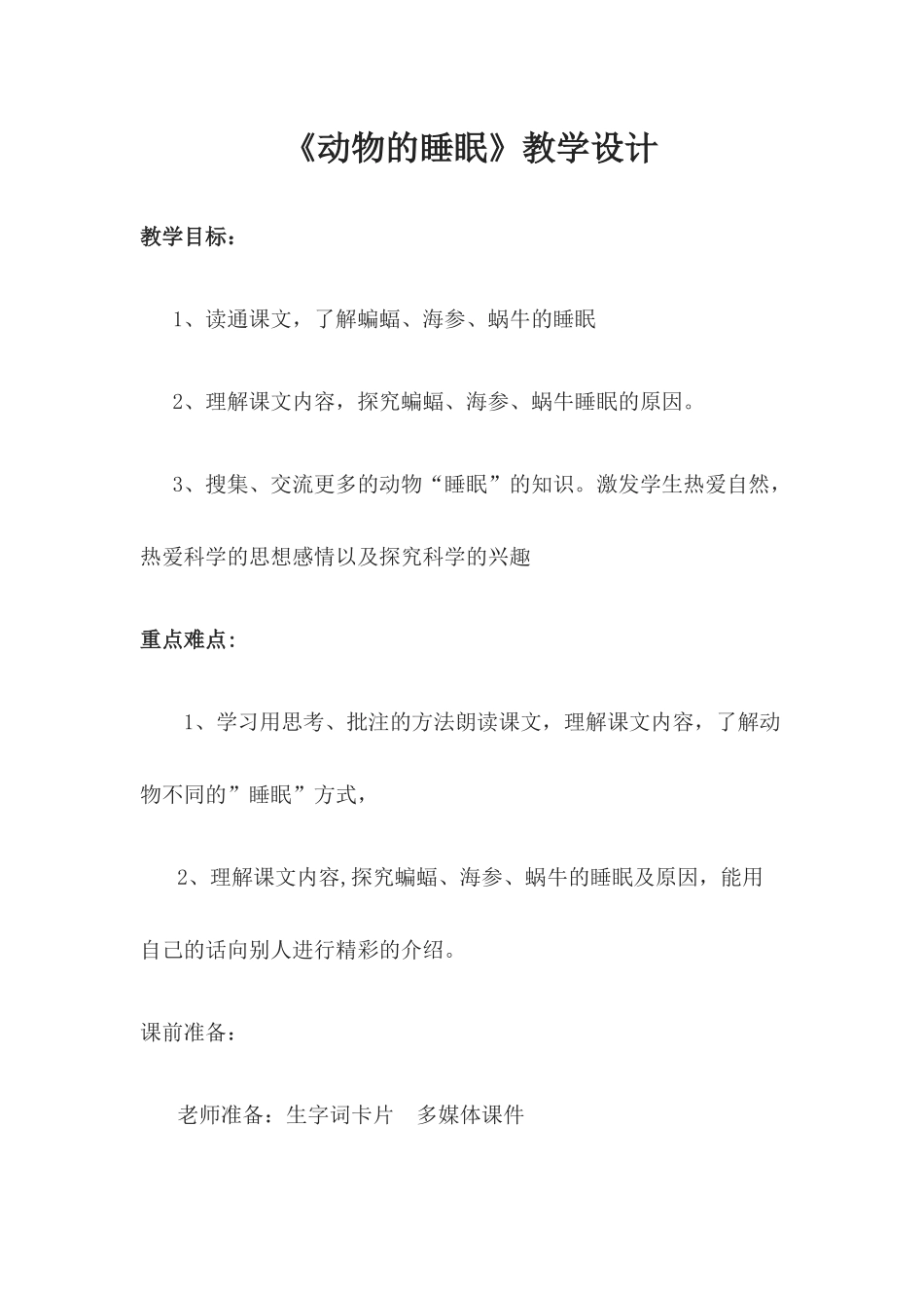 “动物的睡眠”教学设计_第1页