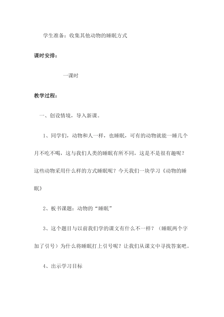 “动物的睡眠”教学设计_第2页