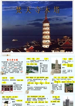 七年级语文上册(梵天寺木塔)课件 苏教版 课件