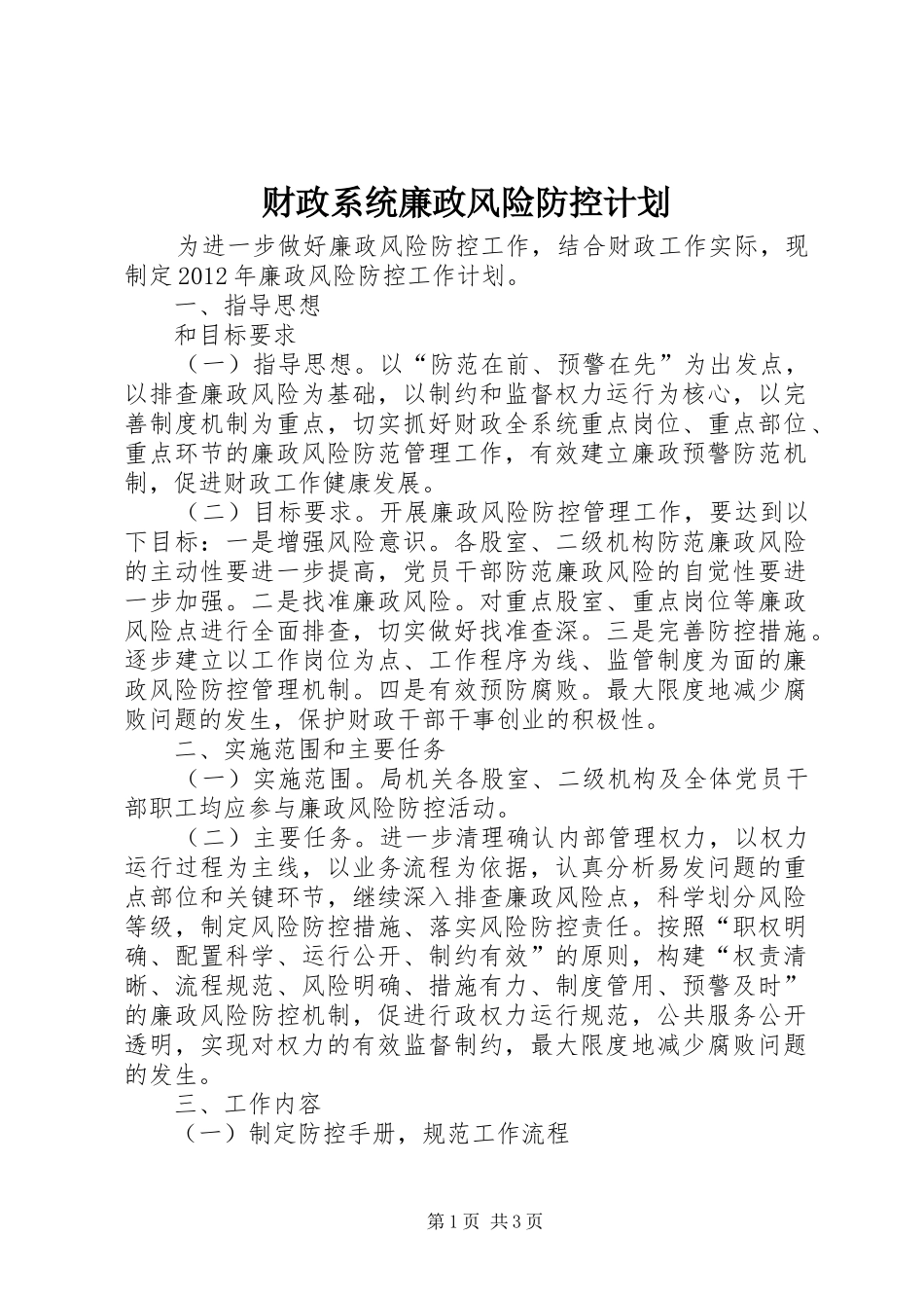 财政系统廉政风险防控计划_第1页