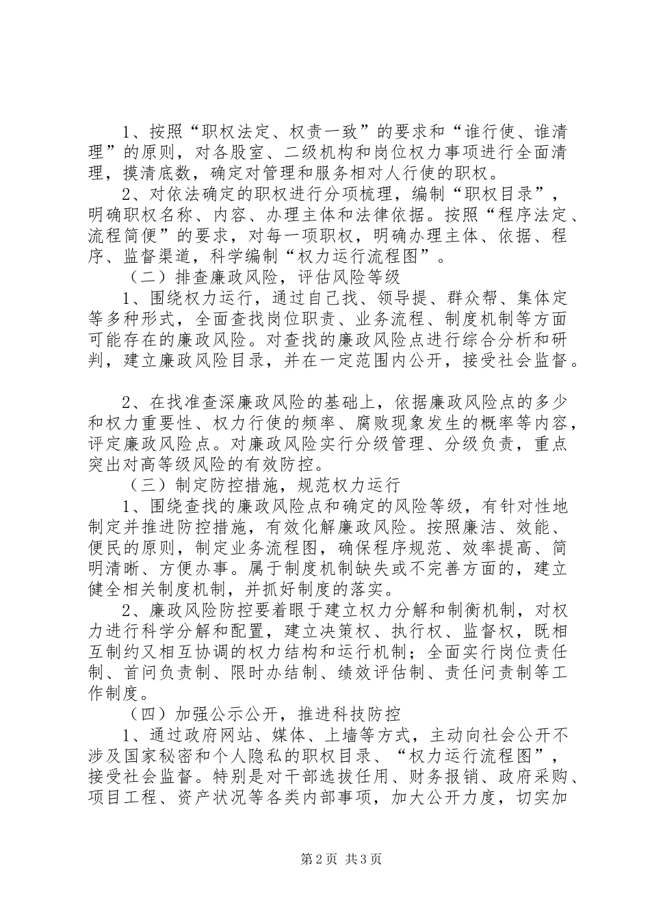 财政系统廉政风险防控计划_第2页