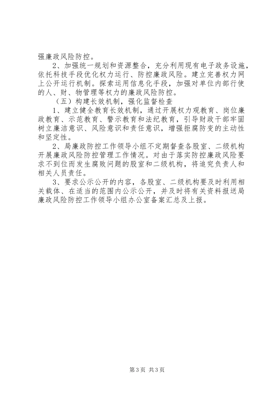 财政系统廉政风险防控计划_第3页