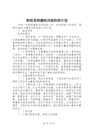 财政系统廉政风险防控计划