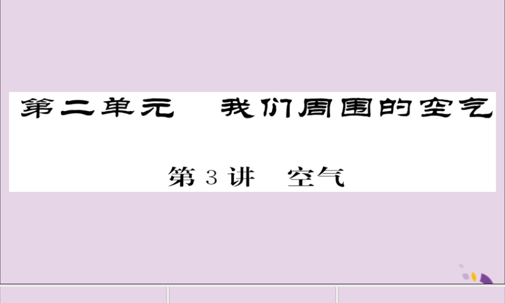 中考化学总复习 第一轮复习 系统梳理 夯基固本 第3讲 空气课件