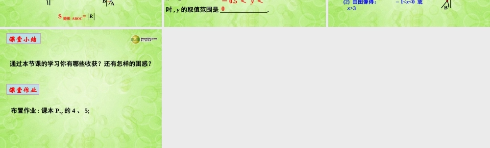 八年级数学下册 9.2 反比例函数的图象与性质课件(3) 苏科版 课件