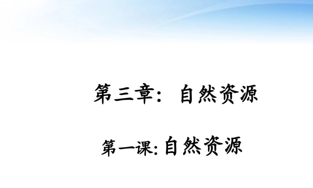 八年级地理上册第三章(第1课 自然资源)课件二 课件