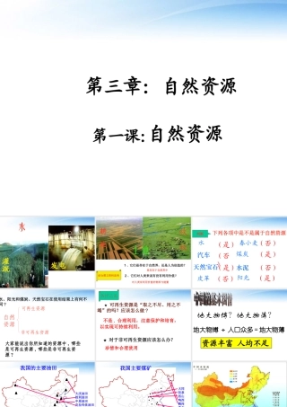 八年级地理上册第三章(第1课 自然资源)课件二 课件