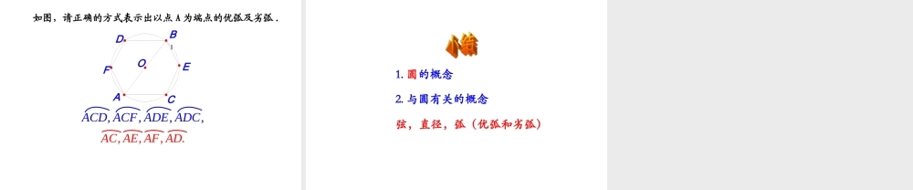 圆(第1课时)课件