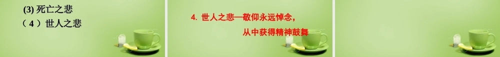 中学七年级语文下册 5.21(伟大的悲剧)课件 (新版)新人教版 课件