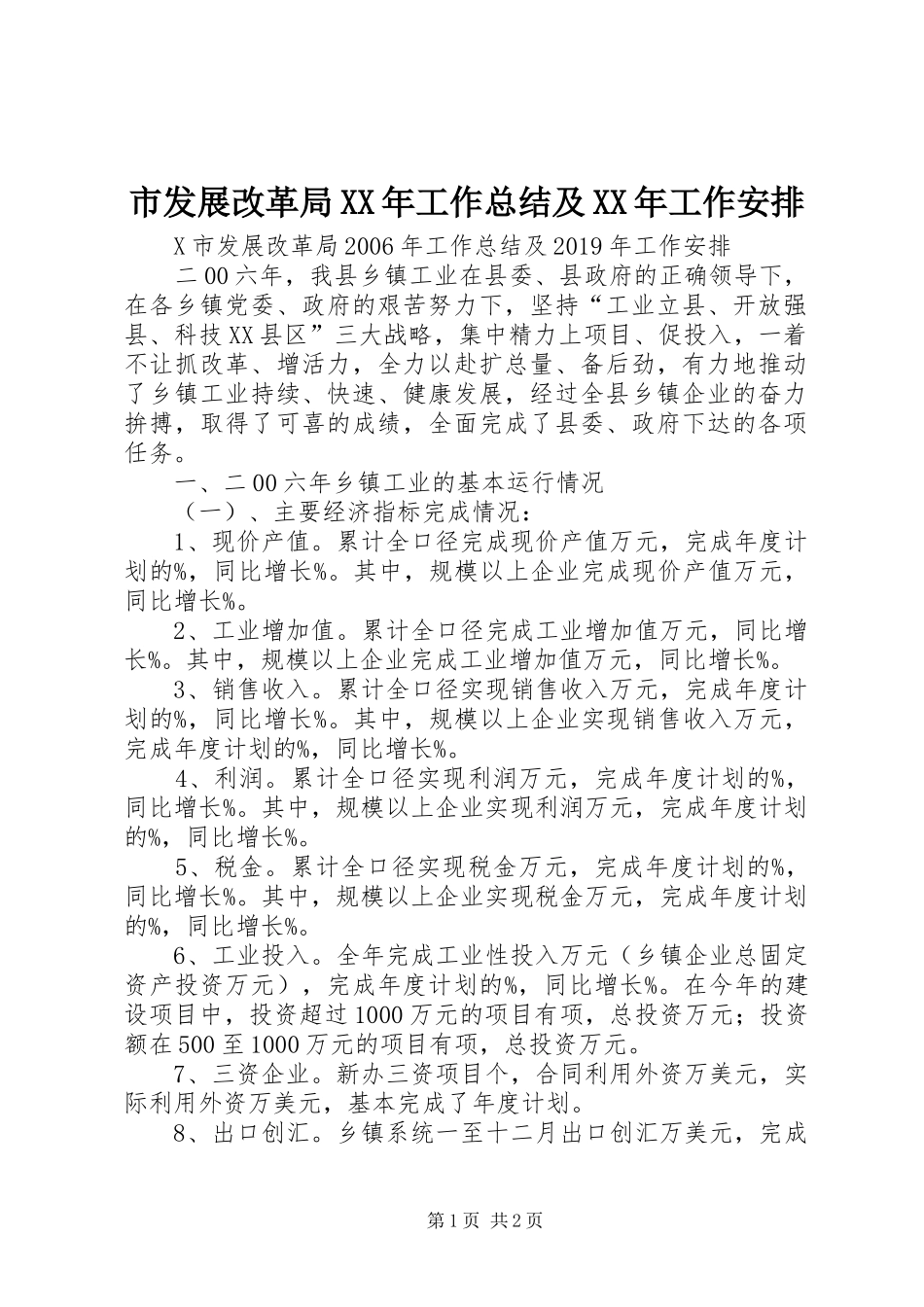 市发展改革局XX年工作总结及XX年工作安排_第1页