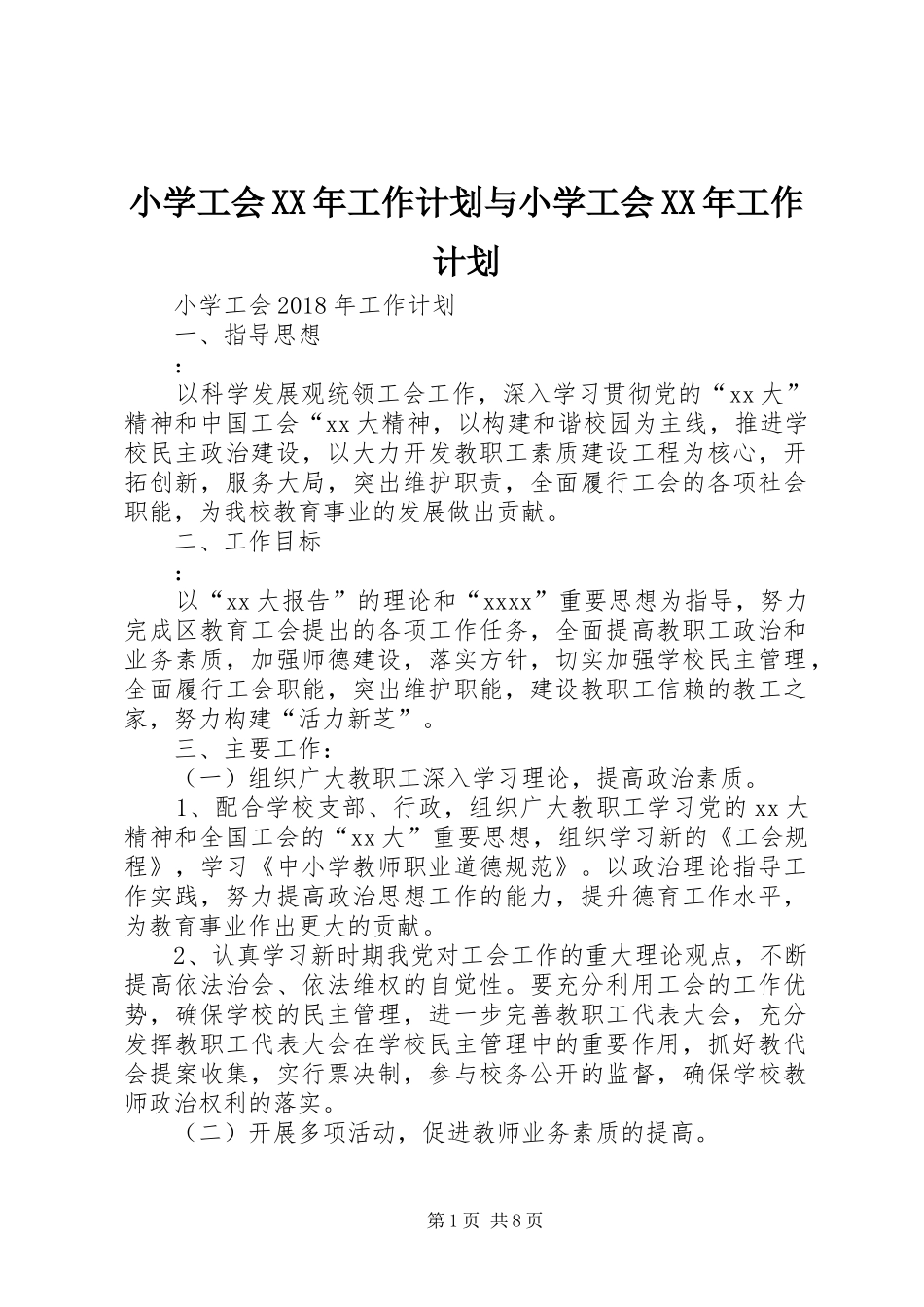 小学工会XX年工作计划与小学工会XX年工作计划_第1页