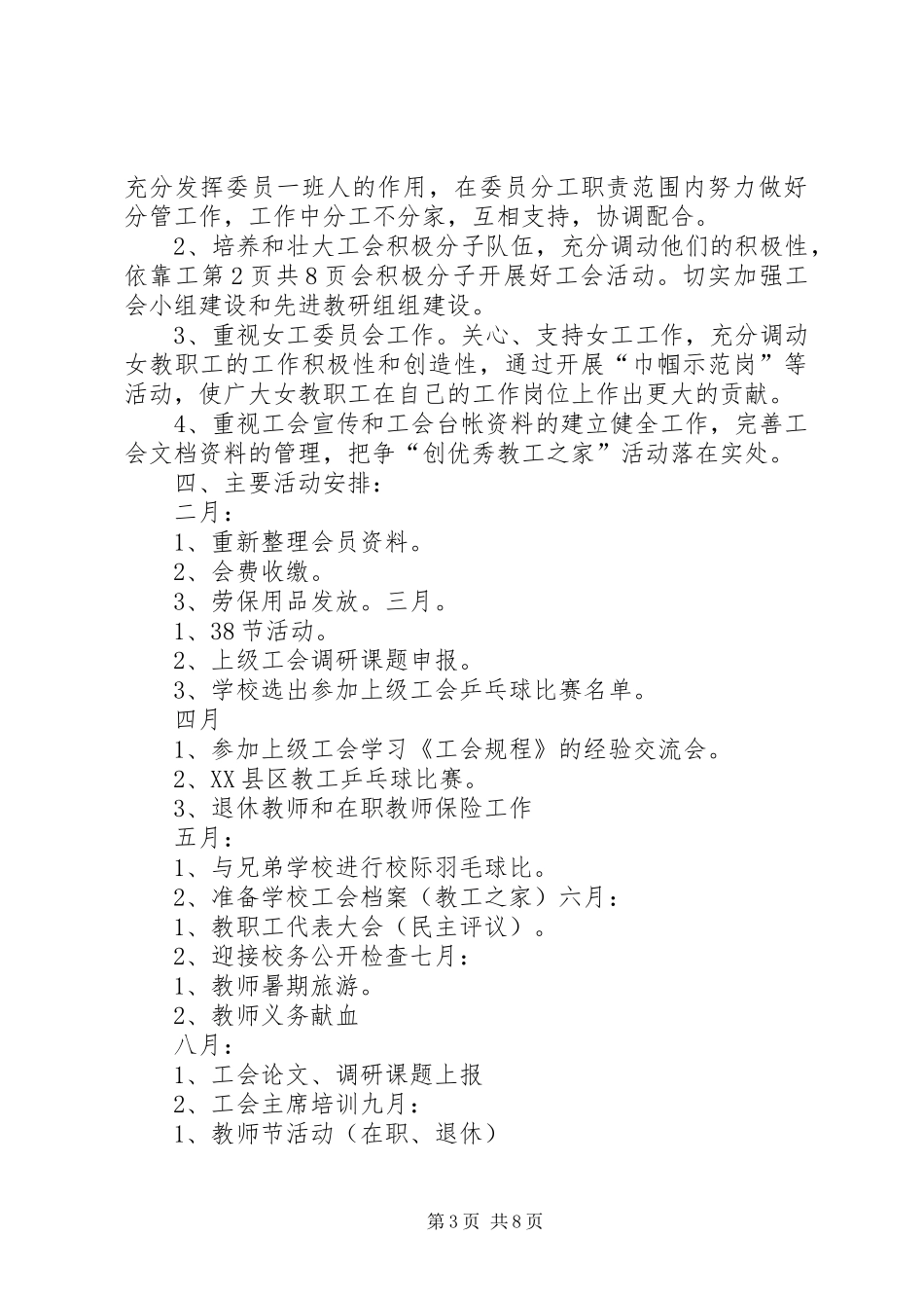小学工会XX年工作计划与小学工会XX年工作计划_第3页