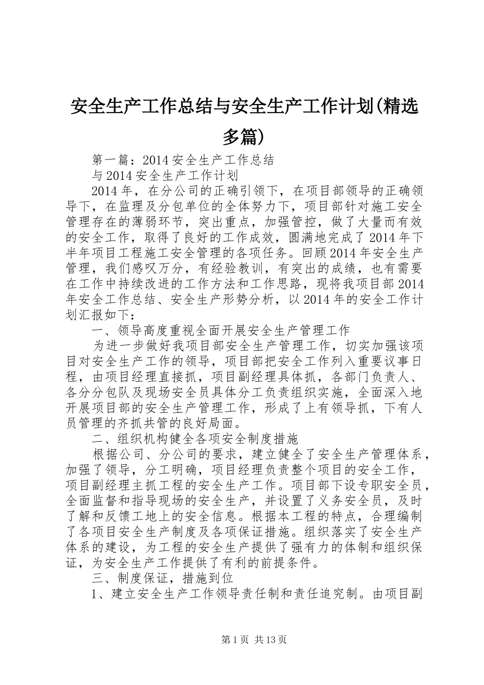 安全生产工作总结与安全生产工作计划(精选多篇)_第1页