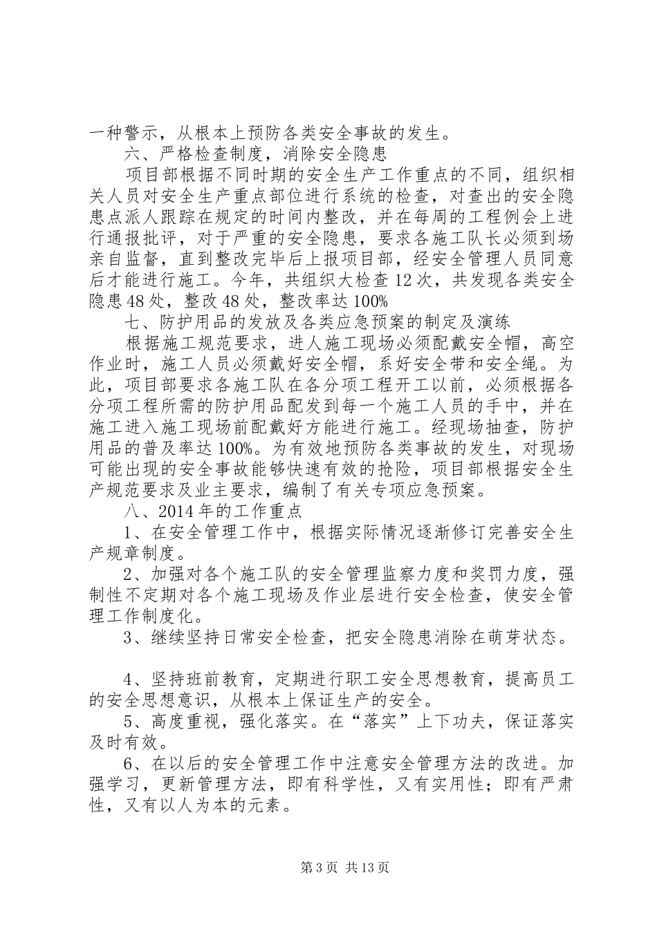 安全生产工作总结与安全生产工作计划(精选多篇)_第3页