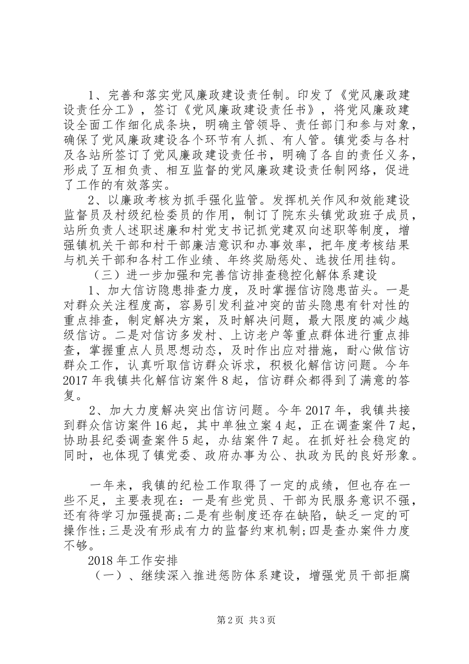 镇纪委XX年工作总结及XX年计划_第2页