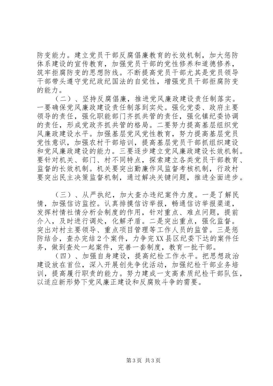 镇纪委XX年工作总结及XX年计划_第3页