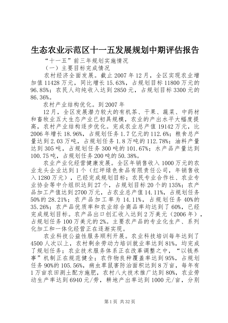 生态农业示范区十一五发展规划中期评估报告_第1页
