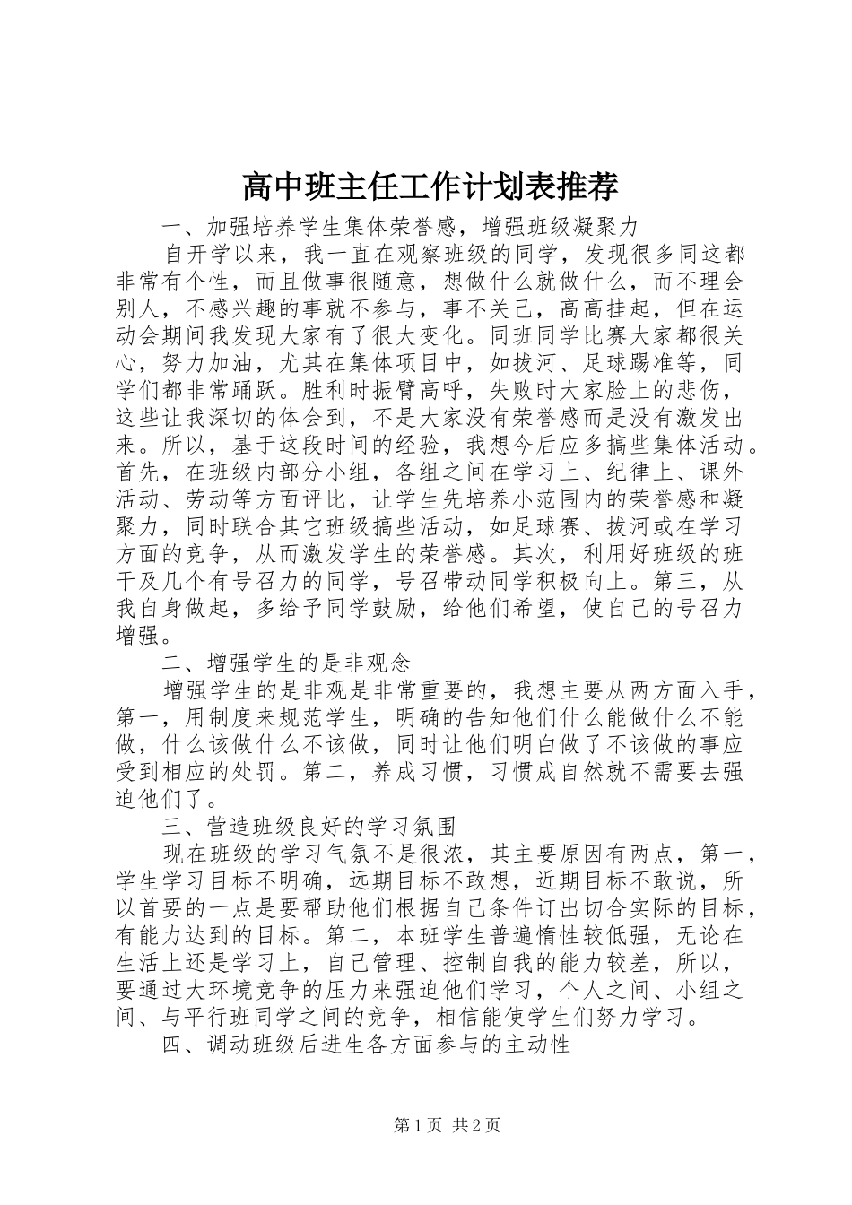 高中班主任工作计划表推荐_第1页