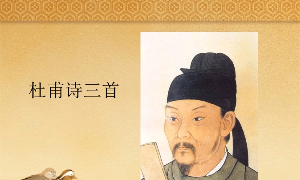 5《杜甫诗三首》