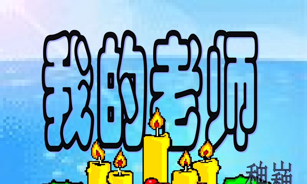 6.《我的老师》课件