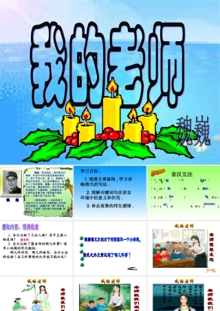 6.《我的老师》课件