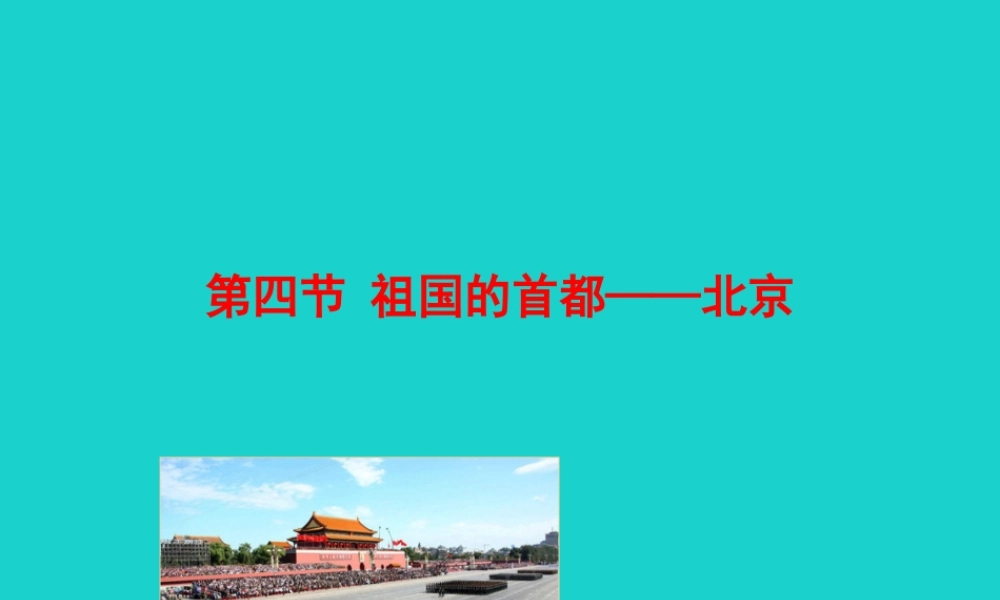 八年级地理下册 第六章 第四节 祖国的首都 北京课件 八年级地理下册 第六章 第四节 祖国的首都 北京课件+素材(新版)新人教版 八年级地理下册 第六章 第四节 祖国的首都 北京课件+素材(新版)新人教版-2