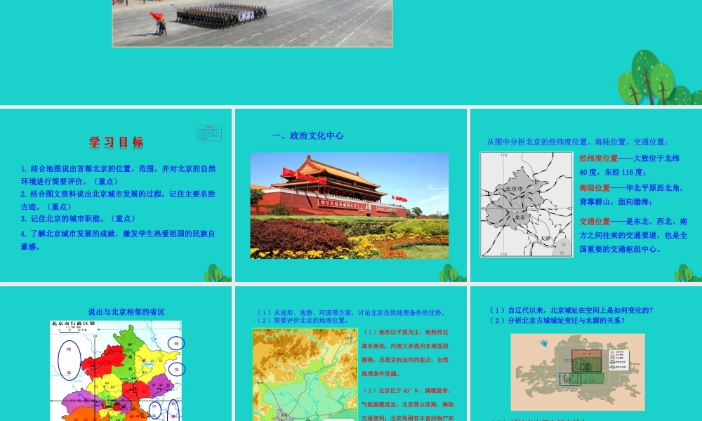 八年级地理下册 第六章 第四节 祖国的首都 北京课件 八年级地理下册 第六章 第四节 祖国的首都 北京课件+素材(新版)新人教版 八年级地理下册 第六章 第四节 祖国的首都 北京课件+素材(新版)新人教版-2