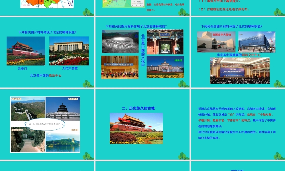 八年级地理下册 第六章 第四节 祖国的首都 北京课件 八年级地理下册 第六章 第四节 祖国的首都 北京课件+素材(新版)新人教版 八年级地理下册 第六章 第四节 祖国的首都 北京课件+素材(新版)新人教版-2