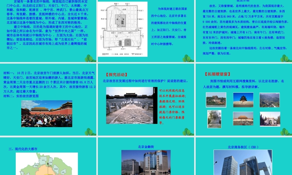 八年级地理下册 第六章 第四节 祖国的首都 北京课件 八年级地理下册 第六章 第四节 祖国的首都 北京课件+素材(新版)新人教版 八年级地理下册 第六章 第四节 祖国的首都 北京课件+素材(新版)新人教版-2