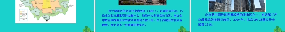 八年级地理下册 第六章 第四节 祖国的首都 北京课件 八年级地理下册 第六章 第四节 祖国的首都 北京课件+素材(新版)新人教版 八年级地理下册 第六章 第四节 祖国的首都 北京课件+素材(新版)新人教版-2