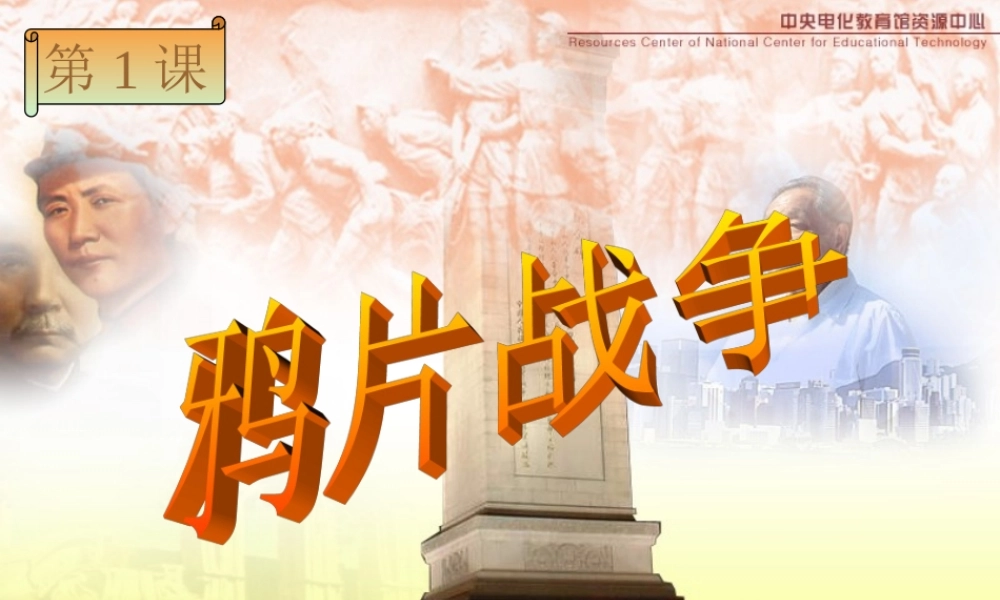 八年级历史 鸦片战争课件