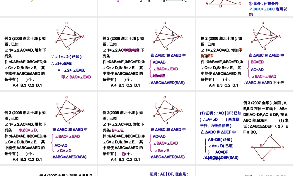 数学全等三角形复习课件