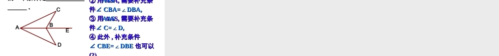 数学全等三角形复习课件