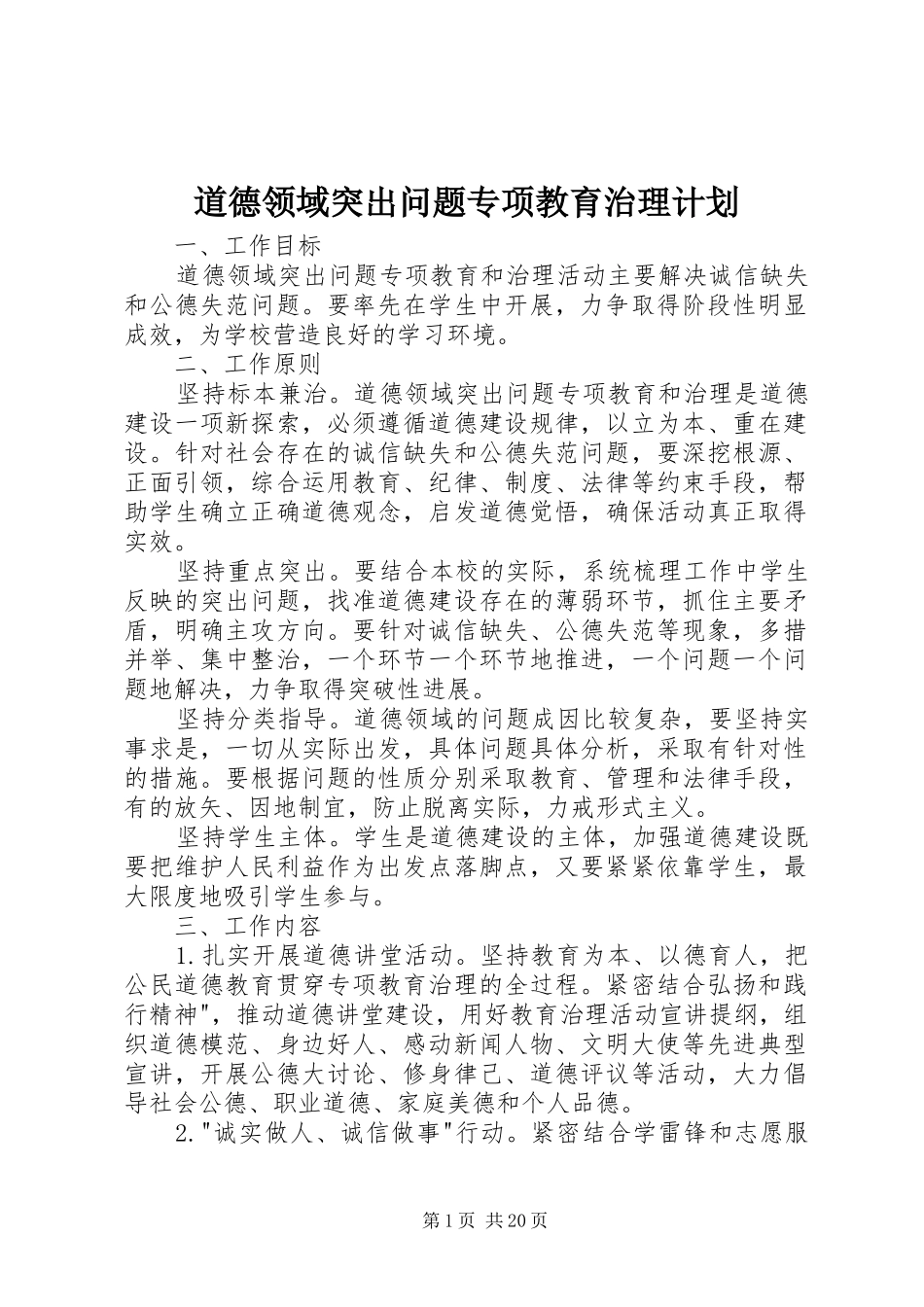 道德领域突出问题专项教育治理计划_第1页