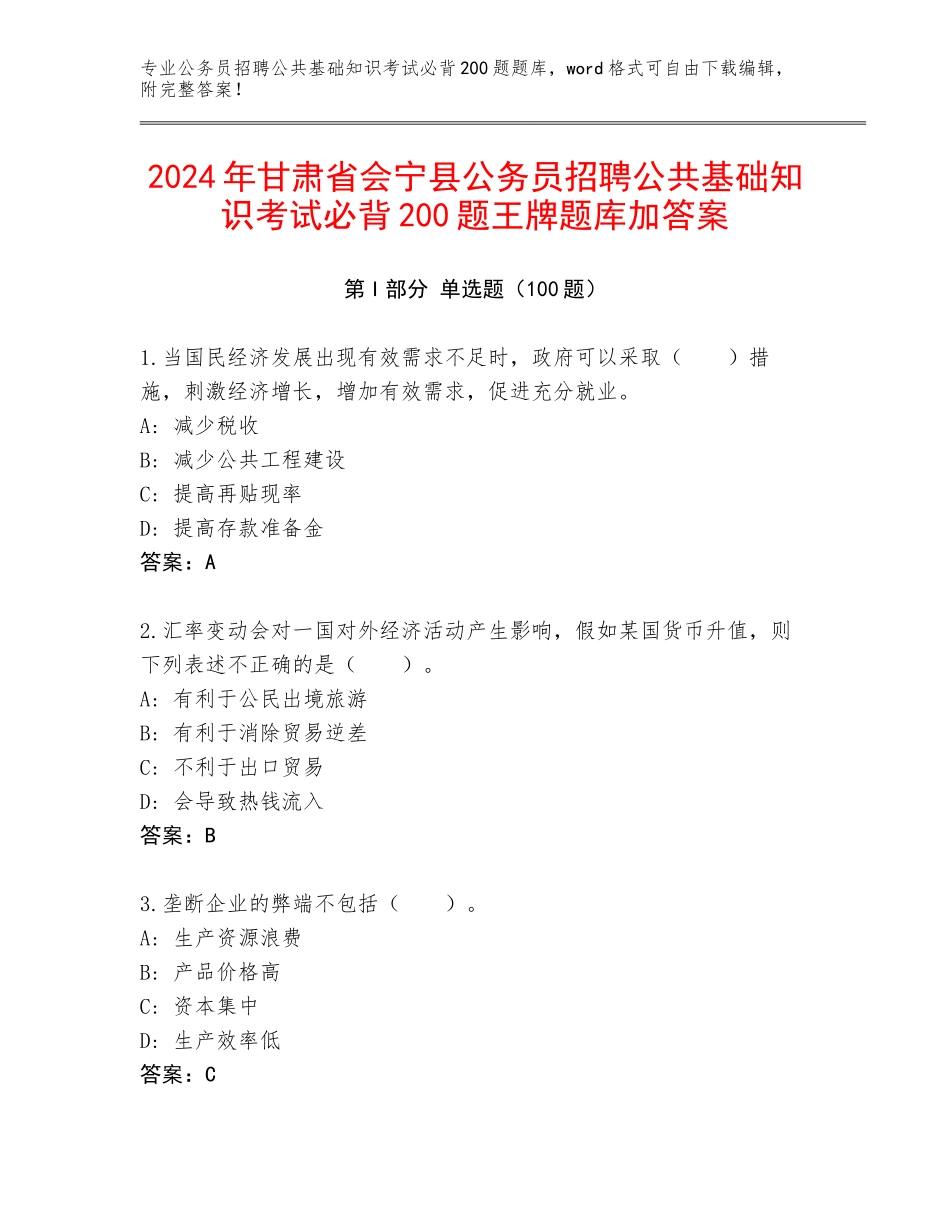 2024年甘肃省会宁县公务员招聘公共基础知识考试必背200题王牌题库加答案_第1页