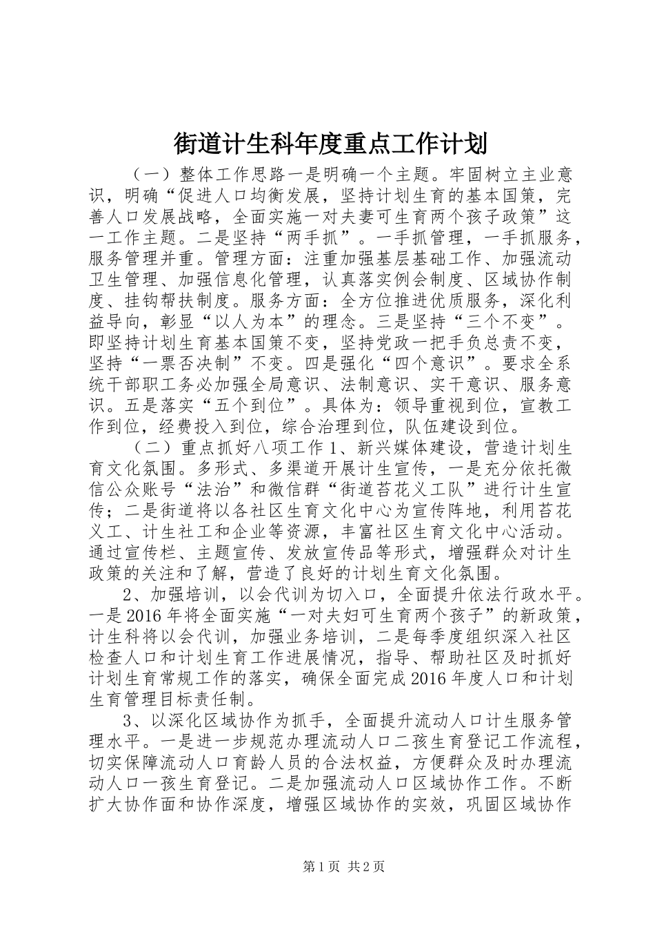 街道计生科年度重点工作计划_第1页