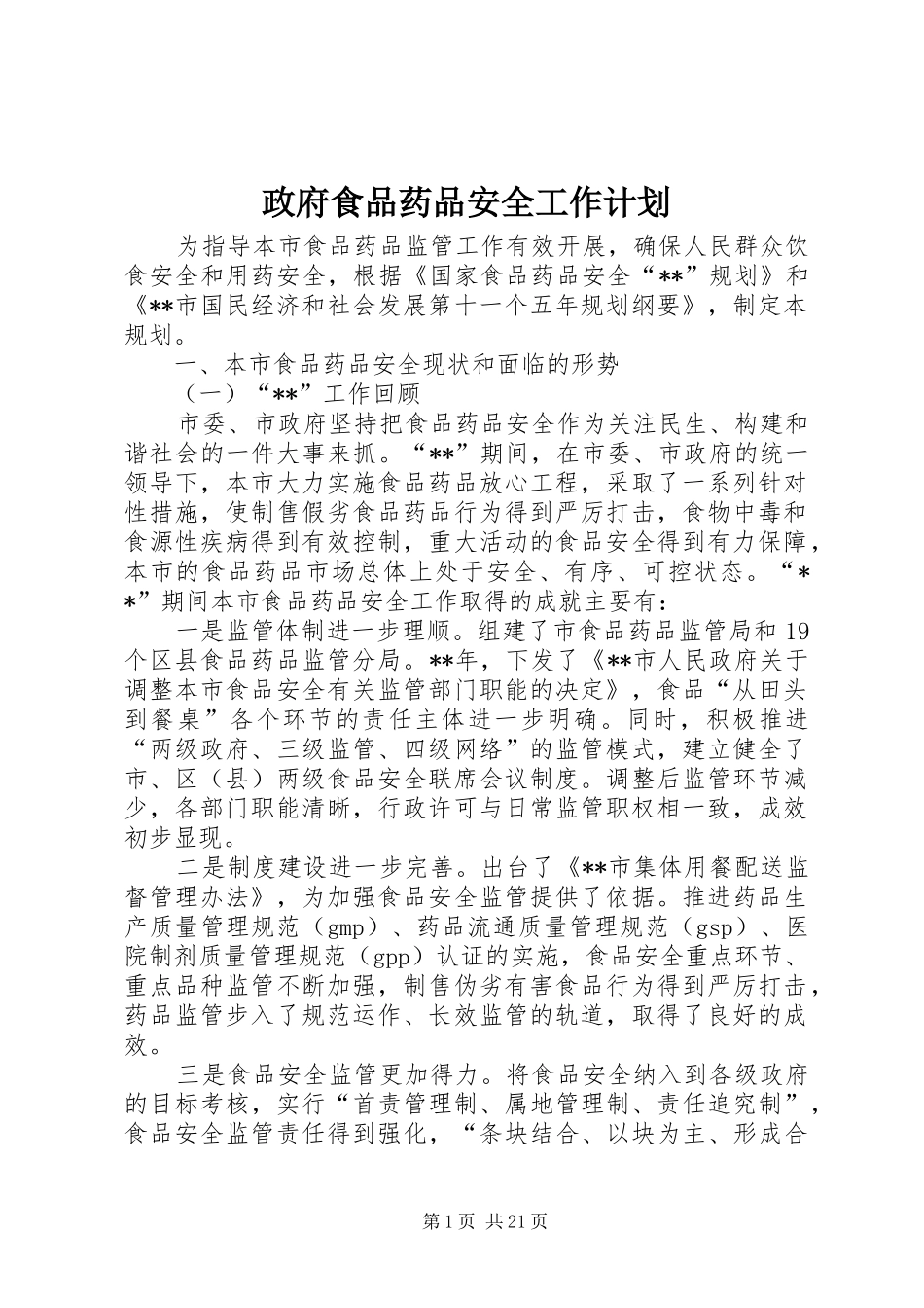 政府食品药品安全工作计划_第1页