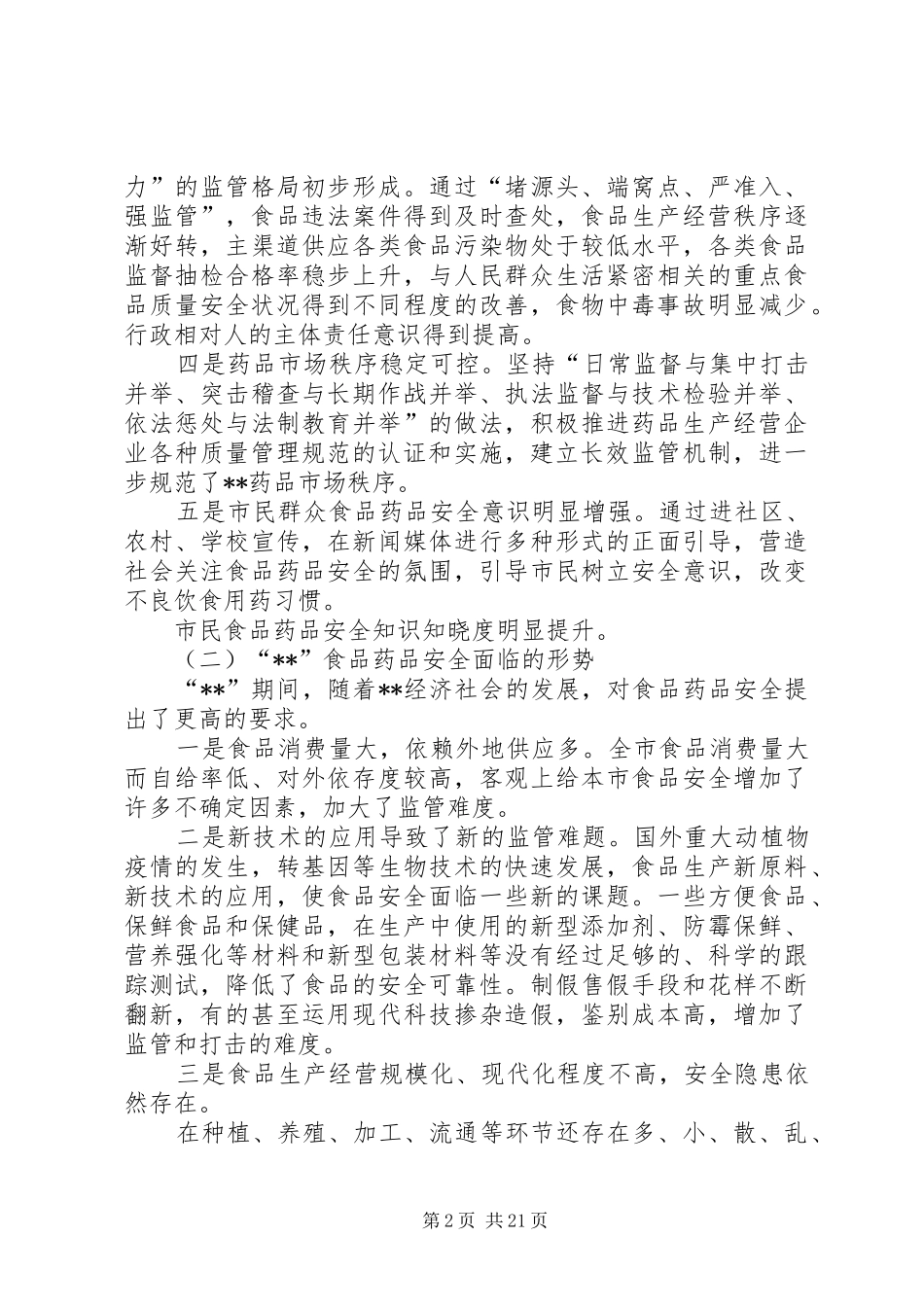 政府食品药品安全工作计划_第2页