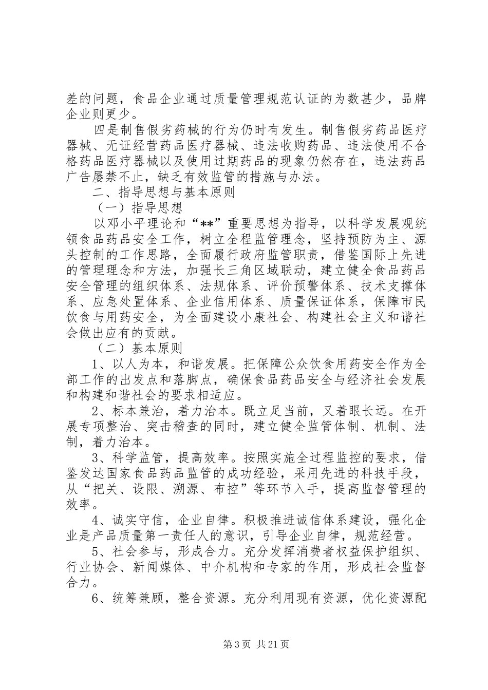 政府食品药品安全工作计划_第3页