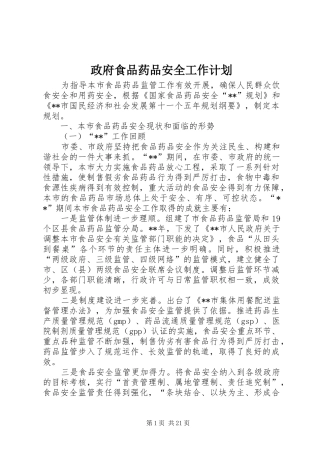 政府食品药品安全工作计划
