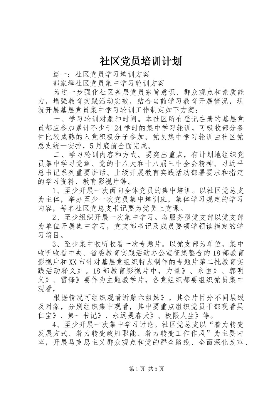 社区党员培训计划_第1页