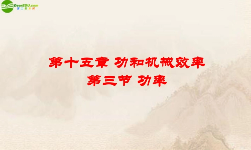 九年级物理 第十五章第三节功率课件 人教新课标版 课件
