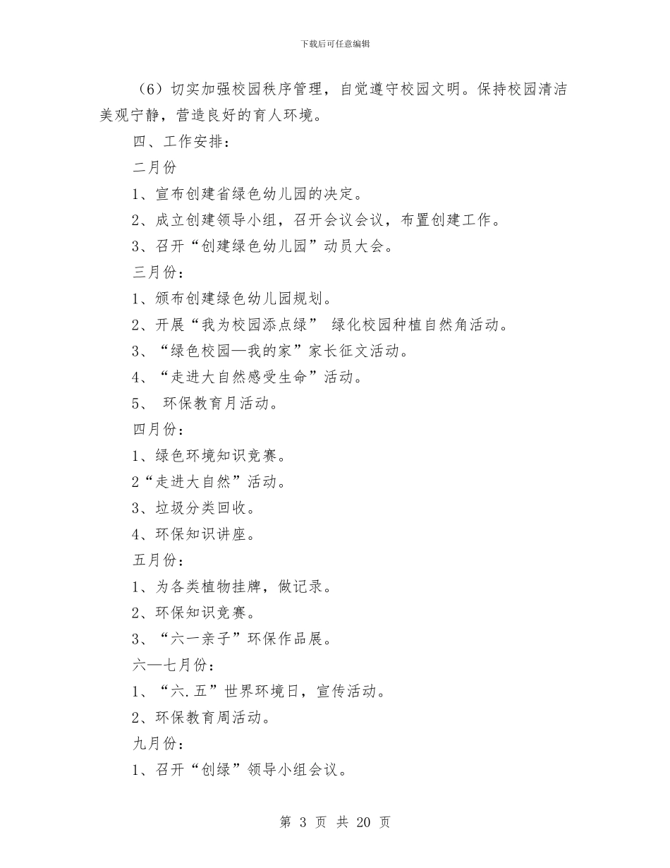 幼儿园绿色工作计划与幼儿园绿色工作计划三汇编_第3页