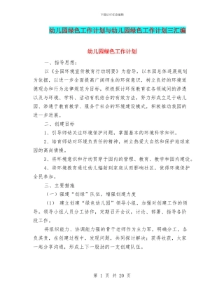 幼儿园绿色工作计划与幼儿园绿色工作计划三汇编