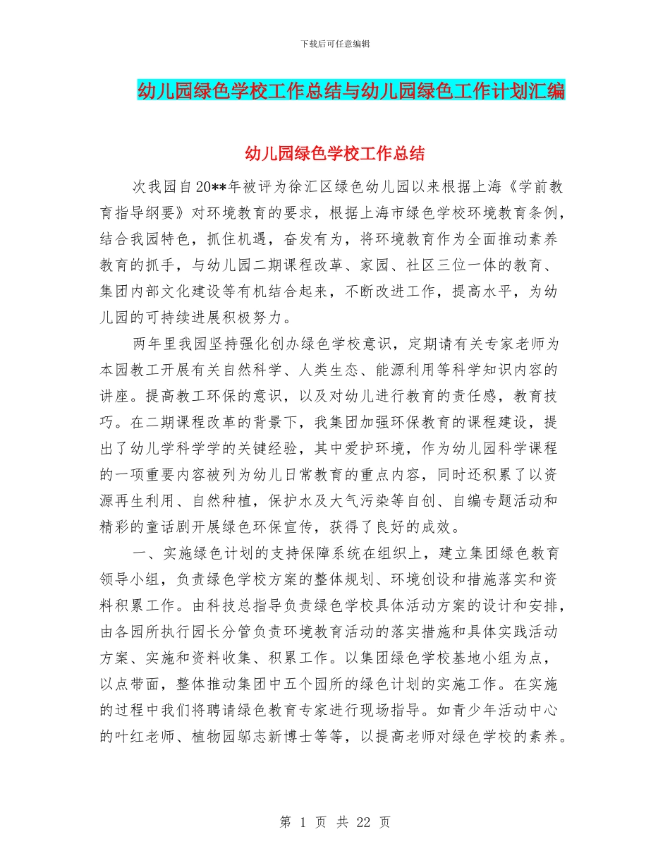 幼儿园绿色学校工作总结与幼儿园绿色工作计划汇编_第1页
