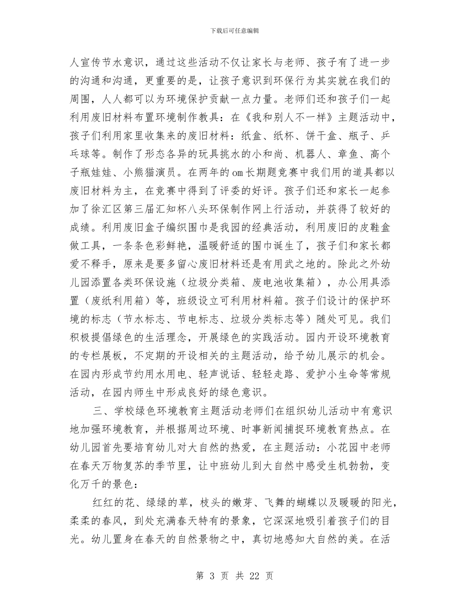 幼儿园绿色学校工作总结与幼儿园绿色工作计划汇编_第3页