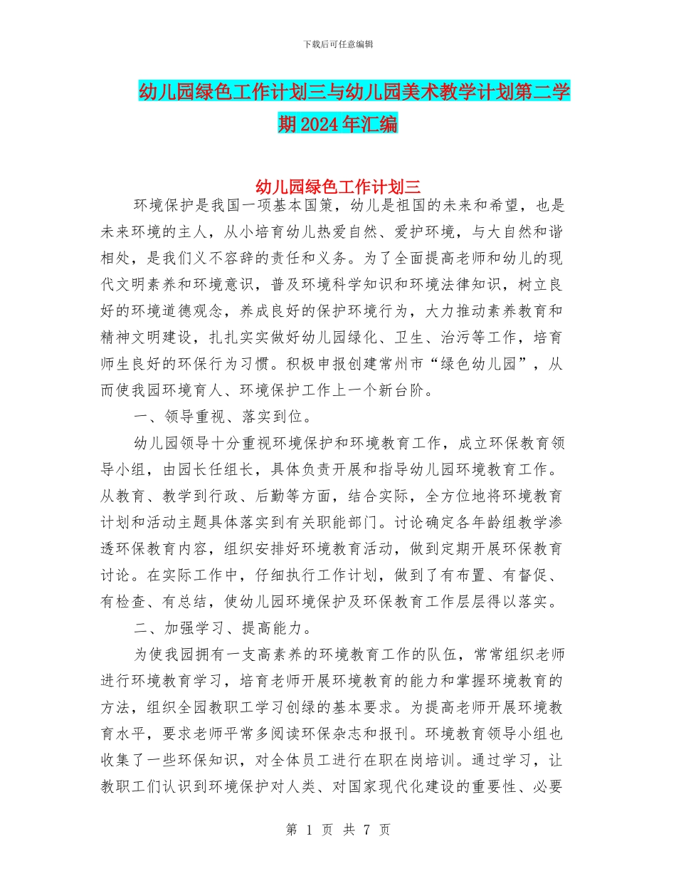 幼儿园绿色工作计划三与幼儿园美术教学计划第二学期2024年汇编_第1页