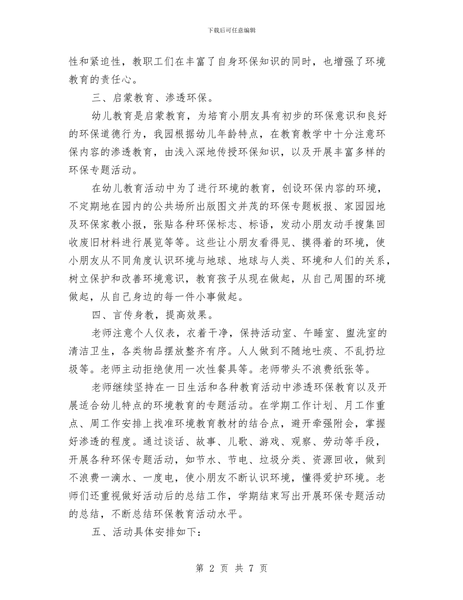 幼儿园绿色工作计划三与幼儿园美术教学计划第二学期2024年汇编_第2页